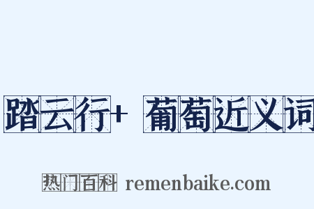 踏云行+葡萄近义词是什么意思的图片
